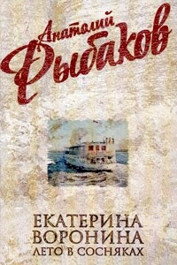 Книга Екатерина Воронина. Лето в Сосняках