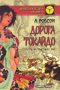 Книга Дорога Токайдо. Путь в тысячу ри. Том 1