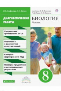 Книга Биология. 8 класс. Диагностические работы к учебнику Д.В. Колесова, Р.Д. Маша, И. Н. Беляева