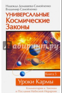 Книга Универсальные Космические Законы. Книга 5. комментарии к Законам и Послания Небесной Иерархии