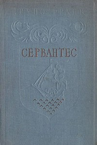 Книга Сервантес