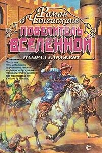 Книга Повелитель вселенной. Роман о Чингисхане