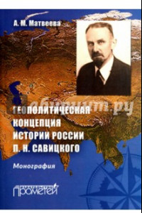 Книга Геополитическая концепция истории России П. Н. Савицкого. Монография