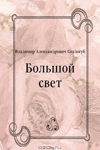 Книга Большой свет