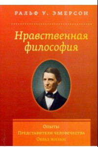 Книга Нравственная философия. Опыты. Представители человечества. Образ жизни