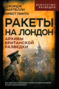 Книга Ракеты на Лондон. Архивы британской разведки