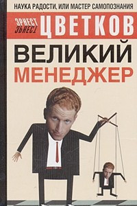 Книга Великий Менеджер