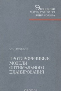 Книга Противоречивые модели оптимального планирования