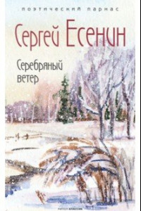 Книга Серебряный ветер