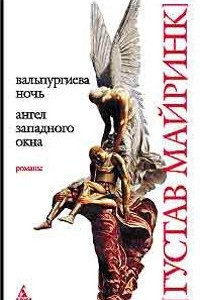 Книга Вальпургиева ночь. Ангел западного окна