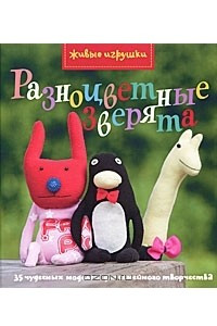 Книга Разноцветные зверята