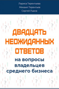 Книга Двадцать неожиданных ответов на вопросы владельцев среднего бизнеса