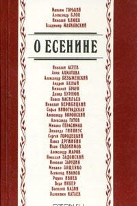 Книга О Есенине