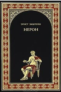 Книга Нерон