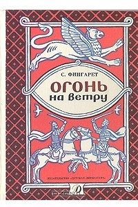 Книга Огонь на ветру