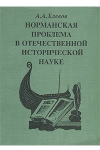 Книга Нормандская проблема в отечественной исторической науке