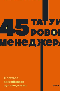 Книга 45 татуировок менеджера. Правила российского руководителя