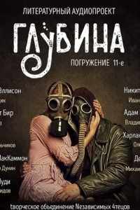 Книга ГЛУБИНА. Погружение 11-е