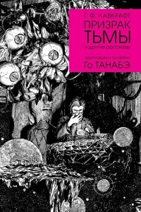 Книга Призрак тьмы Г. Ф. Лавкрафта