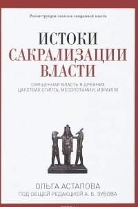 Книга Истоки сакрализации власти. Священная власть в древних царствах Египта, Месопотамии, Израиля