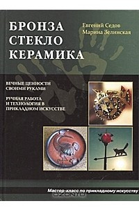 Книга Бронза. Стекло. Керамика