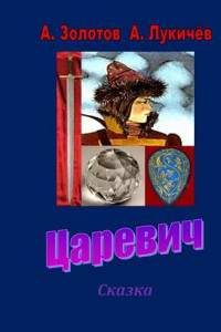 Книга Царевич. Сказка