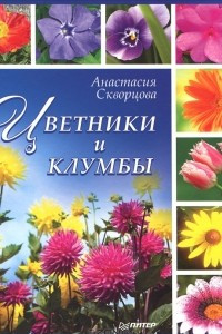 Книга Цветники и клумбы