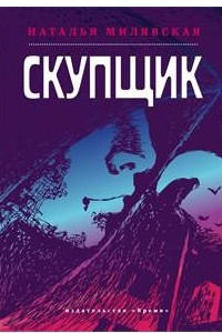 Книга Скупщик