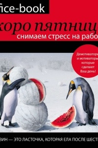 Книга Office-book. Скоро пятница. Снимаем стресс на работе. Демотиваторы и мотиваторы, которые сделают ваш день