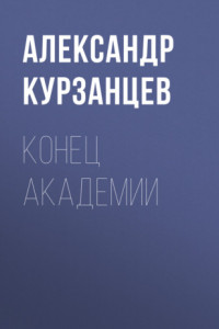 Книга Конец академии