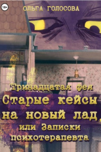 Книга Тринадцатая фея. Старые кейсы на новый лад, или Записки психотерапевта