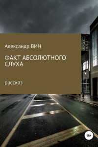 Книга Факт абсолютного слуха