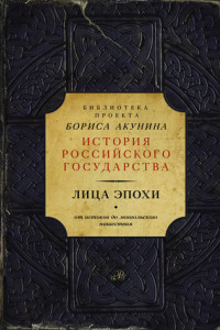 Книга Лица эпохи. От истоков до монгольского нашествия