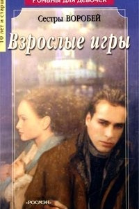 Книга Взрослые игры