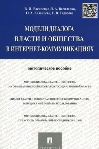 Книга Модели диалога власти и общества в интернет-коммуникациях. Методическое пособие