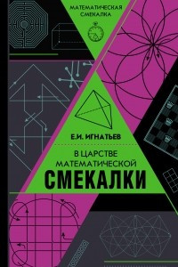 Книга В царстве математической смекалки