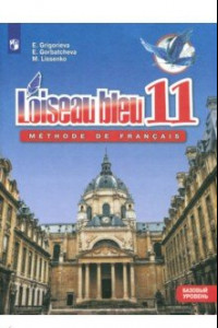 Книга Французский язык. Второй иностранный язык. 11 класс. Базовый уровень. Учебное пособие. ФГОС