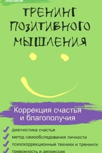 Книга Тренинг позитивного мышления. Коррекция счастья и благополучия