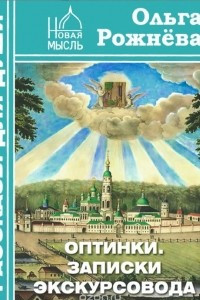 Книга Оптинки. Записки экскурсовода