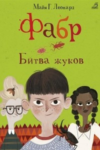 Книга Фабр. Битва жуков