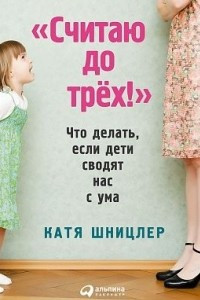 Книга Считаю до трех! Что делать, если дети сводят нас с ума