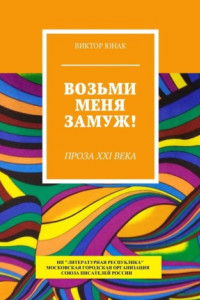 Книга Возьми меня замуж! Проза XXI века