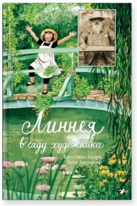 Книга Линнея в саду художника