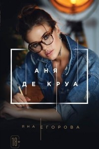 Книга Аня де Круа