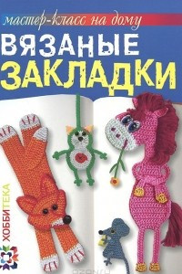 Книга Вязаные закладки