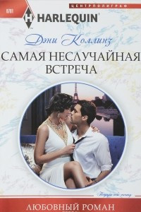 Книга Самая неслучайная встреча