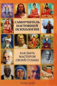 Книга Самоучитель настоящей психологии, или как быть Мастером своей Судьбы