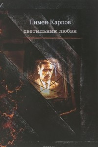 Книга Светильник любви