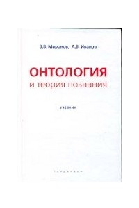 Книга Онтология и теория познания