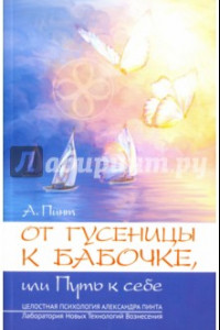 Книга От гусеницы к бабочке, или путь к себе. Введение в практическое самоисследование